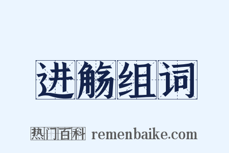 进觞组词是什么意思的图片